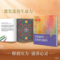 女性曼陀罗心理成长涂画书