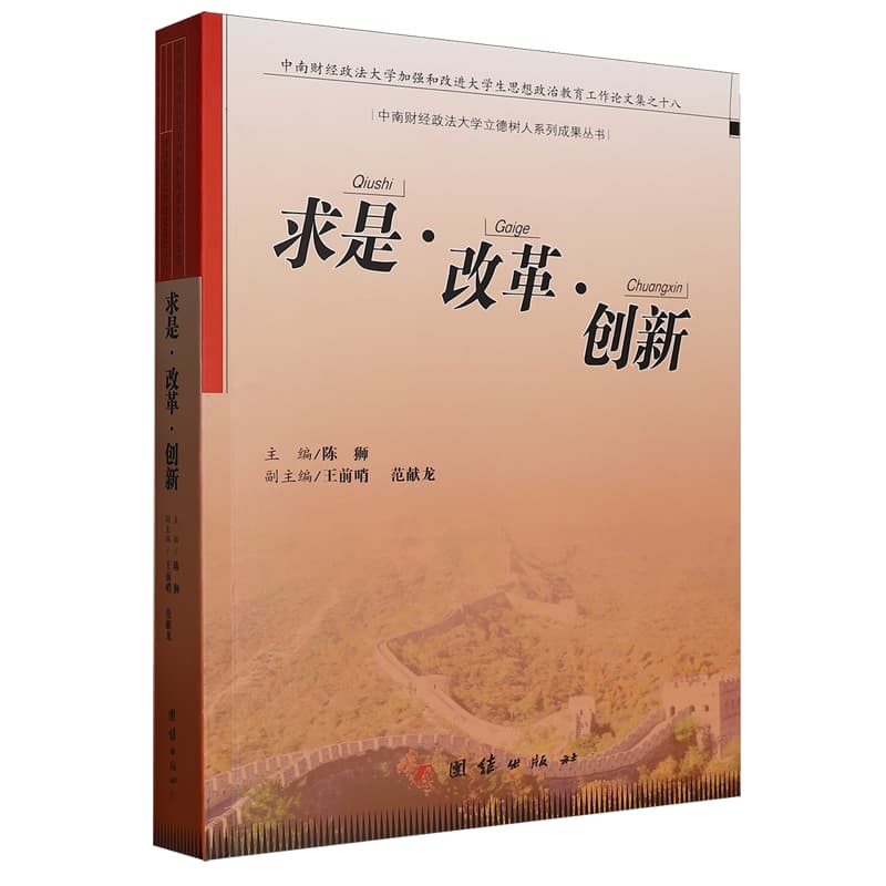 求是·改革·创新——中南财经政法大学加强和改进大学生思想政治教育工作论文集之十八