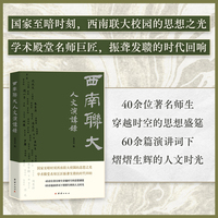 西南联大人文演讲录