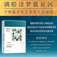 满船清梦载星河：十四篇文化艺术名人对话录
