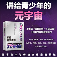 讲给青少年的元宇宙