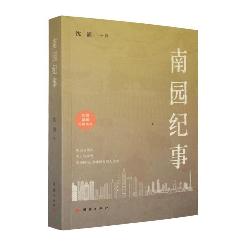 南园纪事