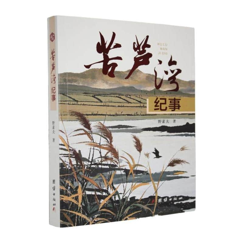 苦芦湾纪事