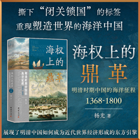 海权上的鼎革：明清时期中国的海洋征程
