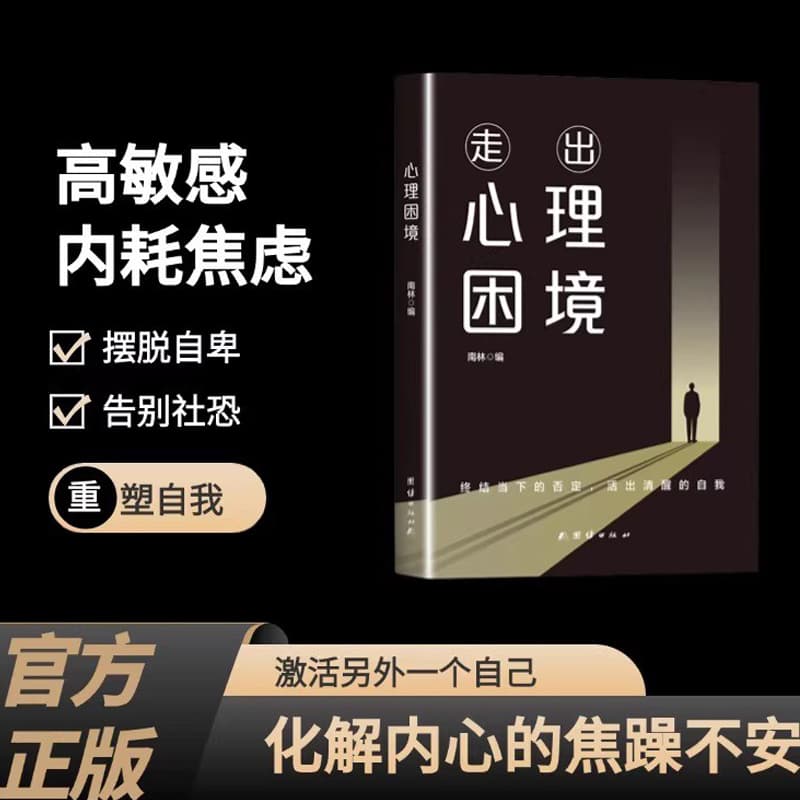 心理困境