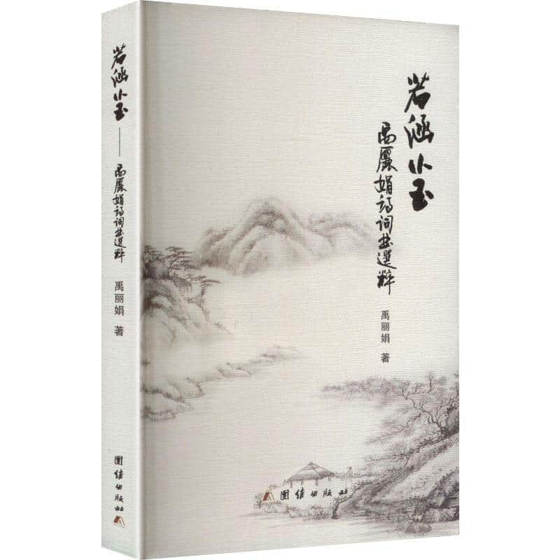 若涵小玉——禹丽娟诗词曲选粹