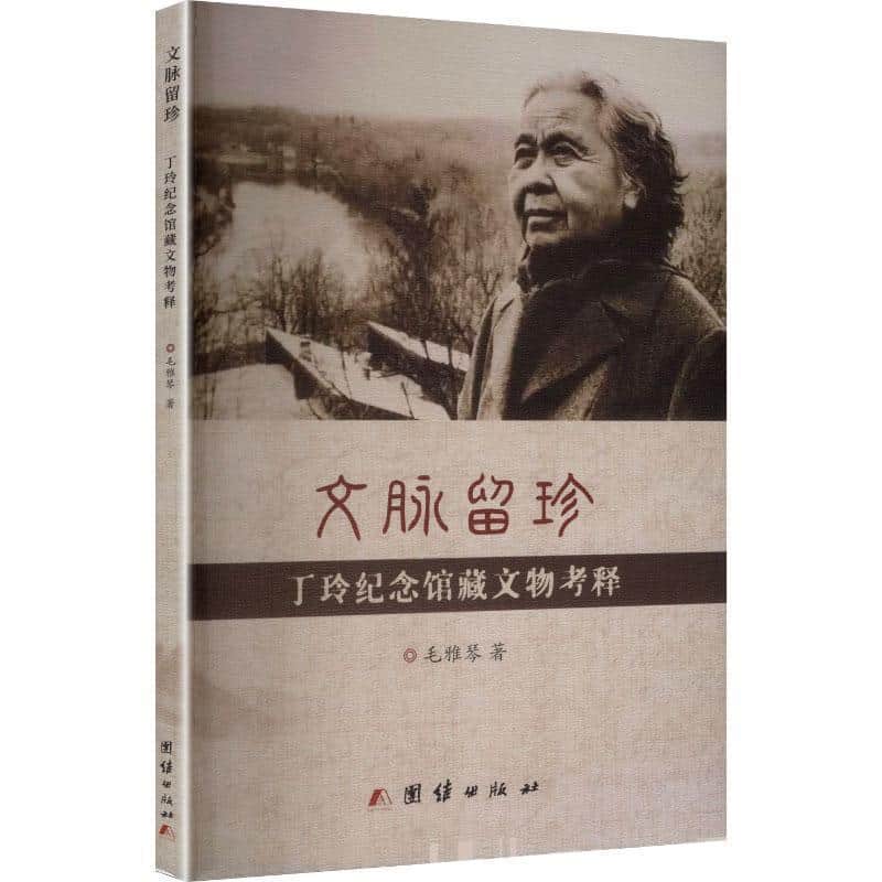 文脉留珍——丁玲纪念馆藏文物考释
