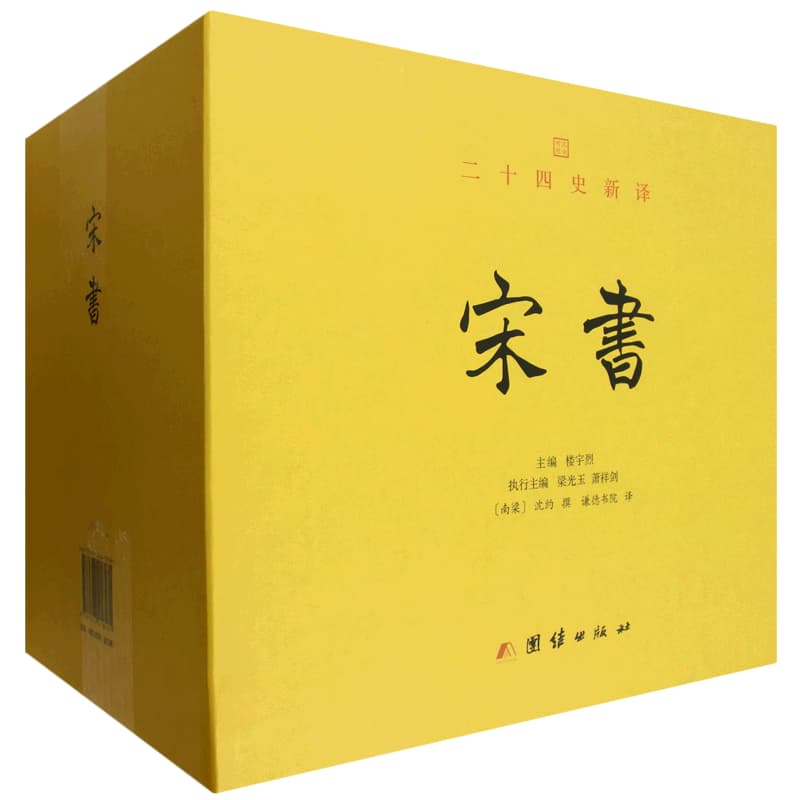 宋书——文白对照: