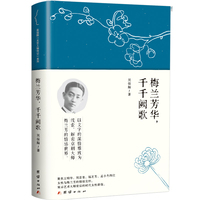 梅兰芳华，千千阙歌