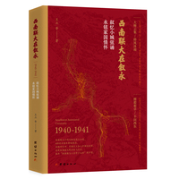 西南联大在叙永：1940-1941