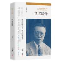 钱玄同传