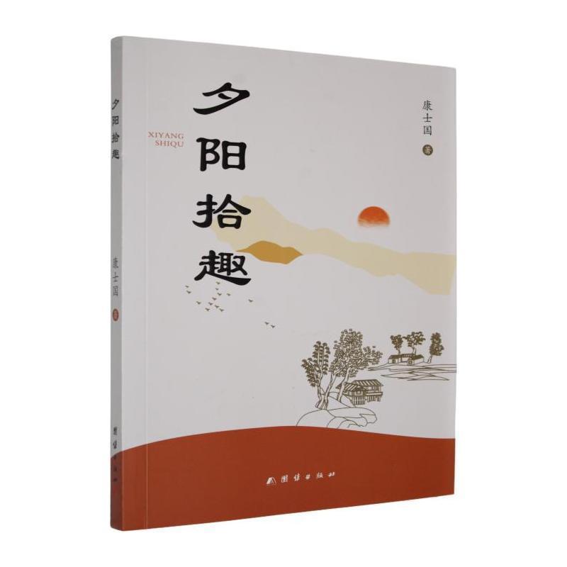 夕阳拾趣