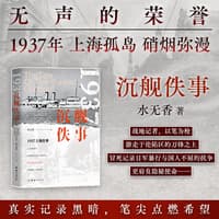 沉舰佚事