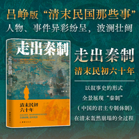 走出秦制：清末民初六十年