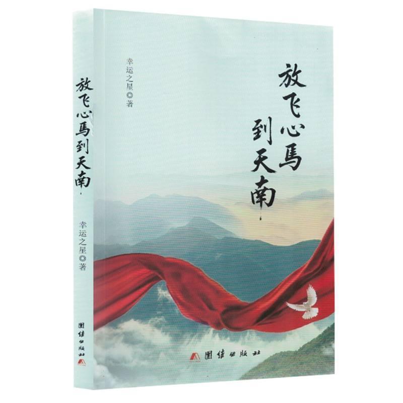 放飞心马到天南