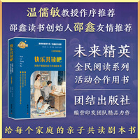 快乐共读吧——给每个家庭的亲子共读剧本书（小学中年级）