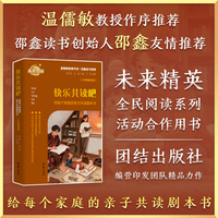 快乐共读吧——给每个家庭的亲子共读剧本书（小学高年级）
