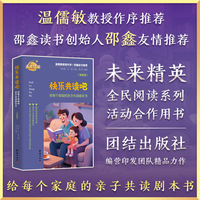 快乐共读吧——给每个家庭的亲子共读剧本书（学龄前）