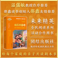 快乐共读吧——给每个家庭的亲子共读剧本书（小学低年级）