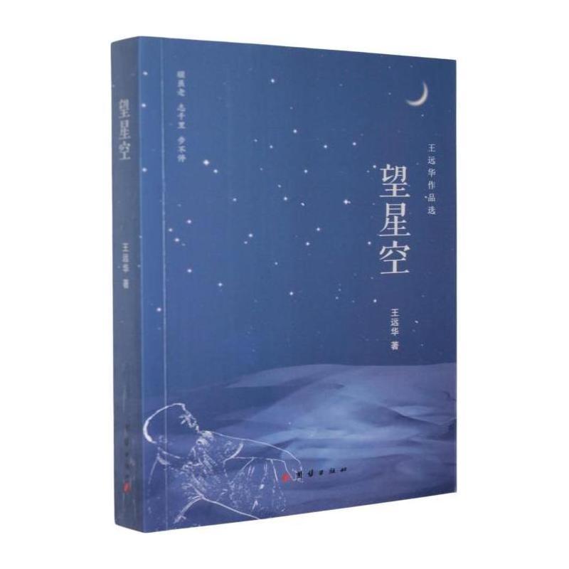 望星空