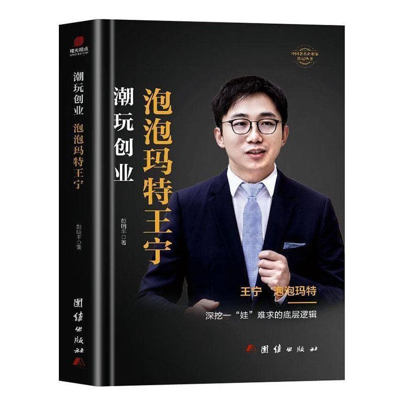 潮玩创业——泡泡玛特王宁: