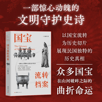 国宝流转档案