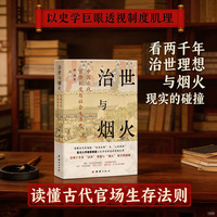 治世与烟火——中国古代官僚制度与社会生活史: