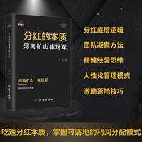 分红的本质——河南矿山崔培军