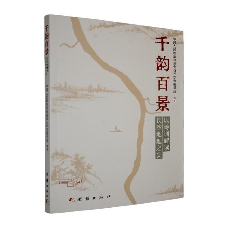 千韵百景——以诗词解读长沙地理之美: