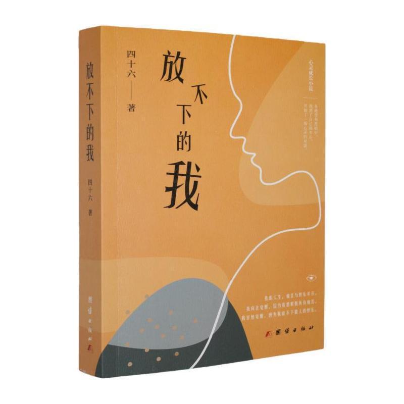 放不下的我