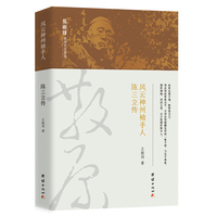 风云神州袖手人：陈三立传