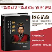 范蠡传：中华商圣的为人处世与生财智慧