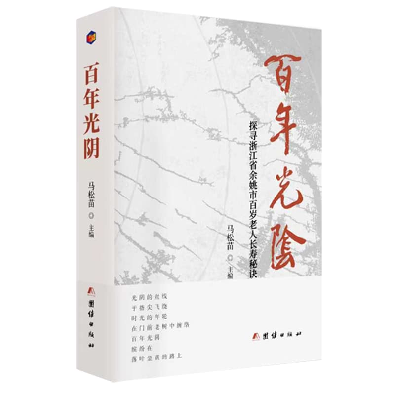 百年光阴