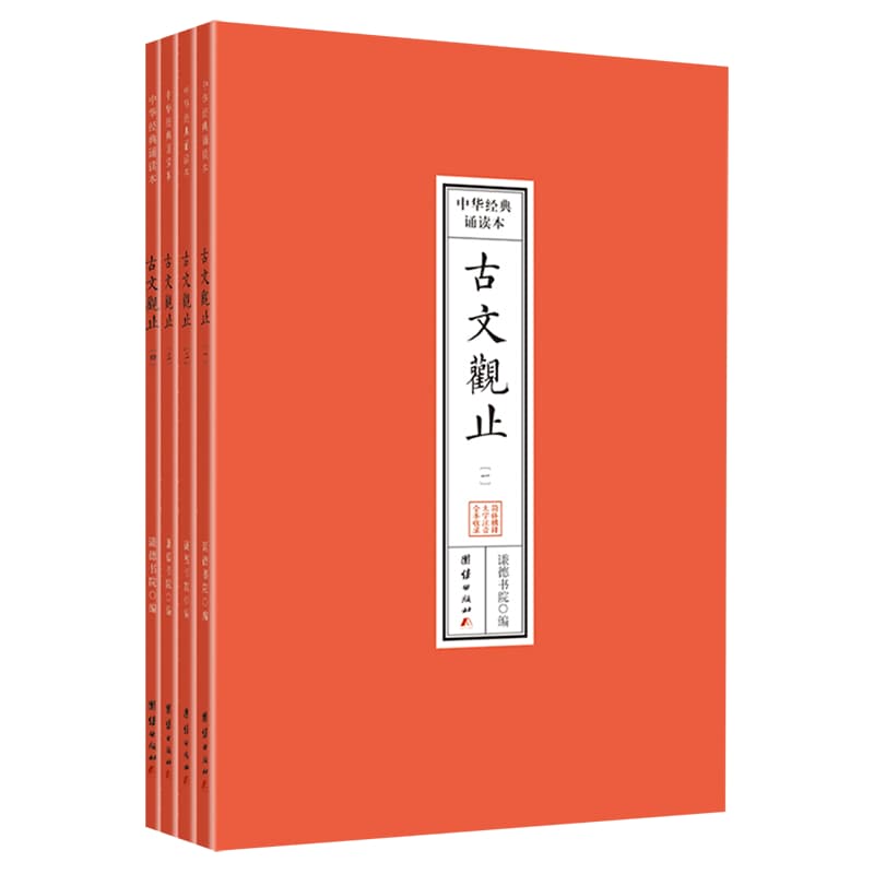 古文观止