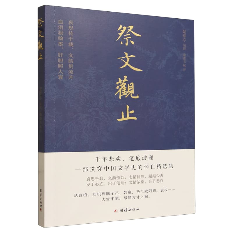 祭文观止