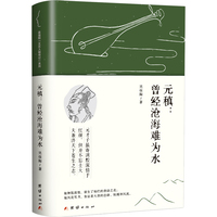 元稹——曾经沧海难为水: