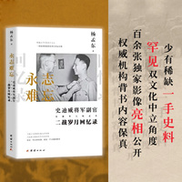 永志难忘：史迪威将军副官、美籍华人杨孟东二战岁月回忆录
