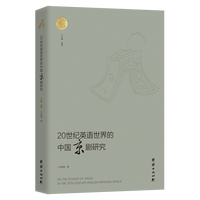 20世纪英语世界的中国京剧研究