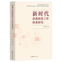 新时代思想政治工作体系研究