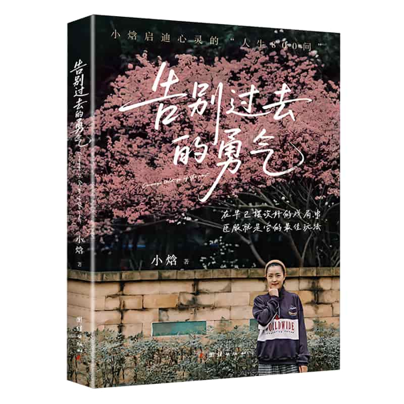 告别过去的勇气