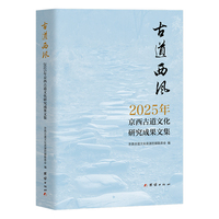 古道西风：2025年京西古道文化研究成果文集