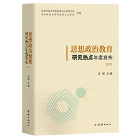 思想政治教育研究热点年度发布·2025