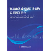 长三角区域创新百强机构数据画像研究