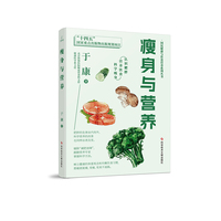 瘦身与营养