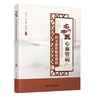 名中医心血管病经方薪传临证绝技