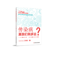 传染病离我们有多远？
