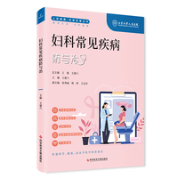 妇科常见疾病防与治