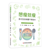 想瘦就瘦——多元互动体重干预技术