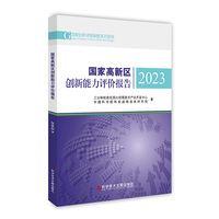 国家高新区创新能力评价报告·2023