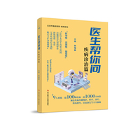 医生帮你问:疾病诊治篇
